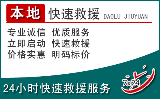 黄山附近24小时道路救援电话