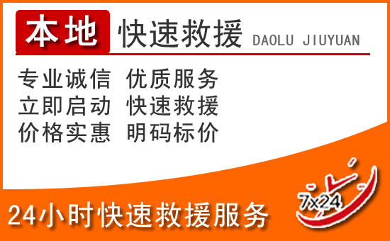 黄山24小时高速公路汽车救援电话